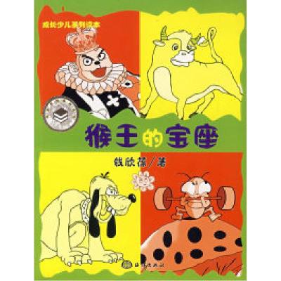 正版新书]《猴王的宝座》钱欣葆9787502769819