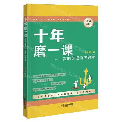[N]十年磨一课--简明英语语法教程-9787548477563