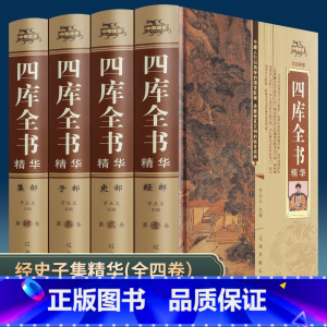 [正版]定价696元四库全书精华(全四册) 锁线精装 原文+注释+译文经史子集四部永乐大典群书国学治要书籍