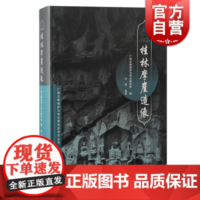 桂林摩崖造像 广西文物保护与考古研究所学术丛书刘勇编著广西文物保护与考古研究所编上海古籍出版社