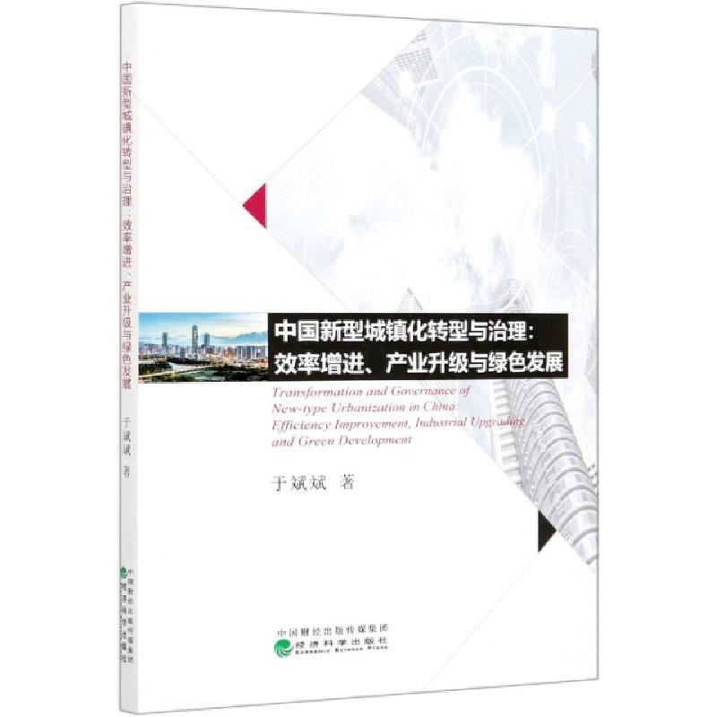 正版新书]中国新型城镇化转型与治理--效率增进产业升级与绿色发