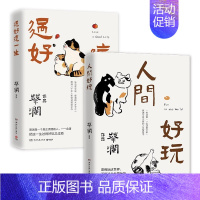 [套装2册]过好这一生+人间好玩 [正版]蔡澜作品集7册 人间好玩人间至趣人间清醒时间是的妙药命运好好玩过好这一生我喜欢