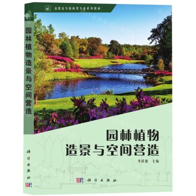 [N]园林植物造景与空间营造(高职高专园林类专业系列教材)-9787030676337