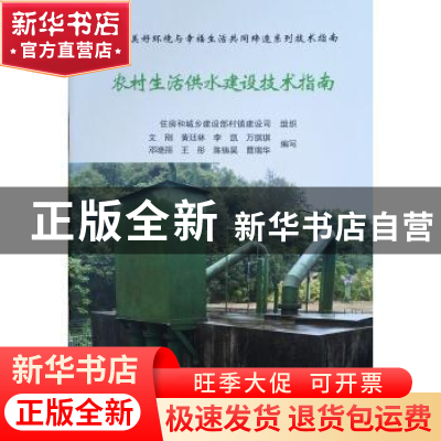 正版 农村生活供水建设技术指南 文刚,黄廷林,李凯 等 中国建筑工