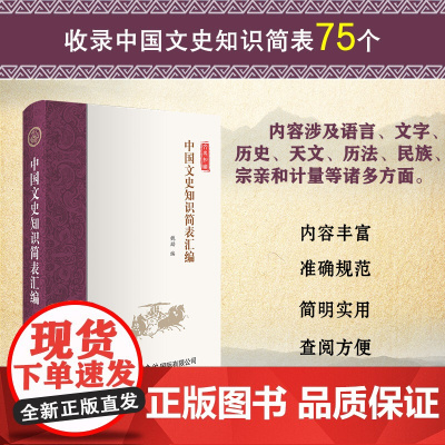 中国文史知识简表汇编