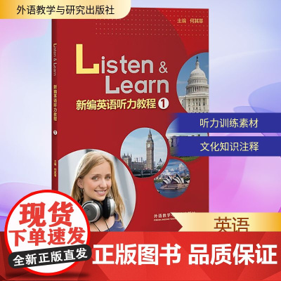 新编英语听力教程(1)(外研随身学版) 何其莘 编 听力/口语文教 正版图书籍 外语教学与研究出版社