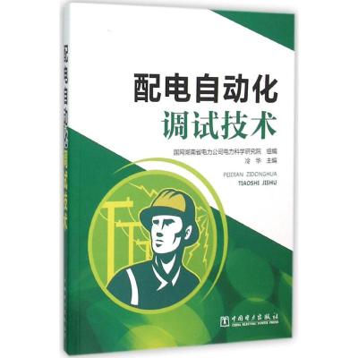 配电自动化调试技术