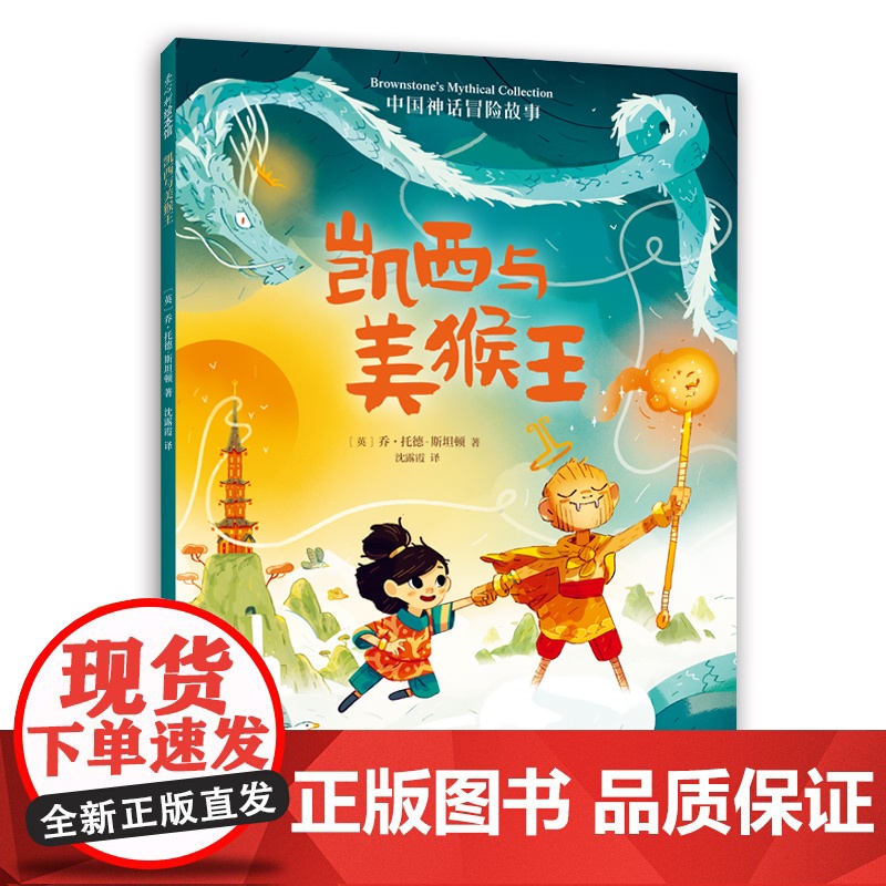 中国神话冒险故事凯西与美猴王孙悟空勇气冒险美国梦工厂将改编世界神话电影冒险故事金箍棒美育5-9岁亚瑟与金绳子爱心树店