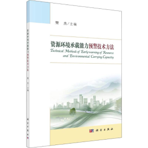 [M]资源环境承载能力预警技术方法-9787030603524