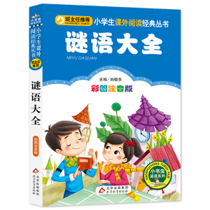 [M]谜语大全 彩图注音版-9787552203325