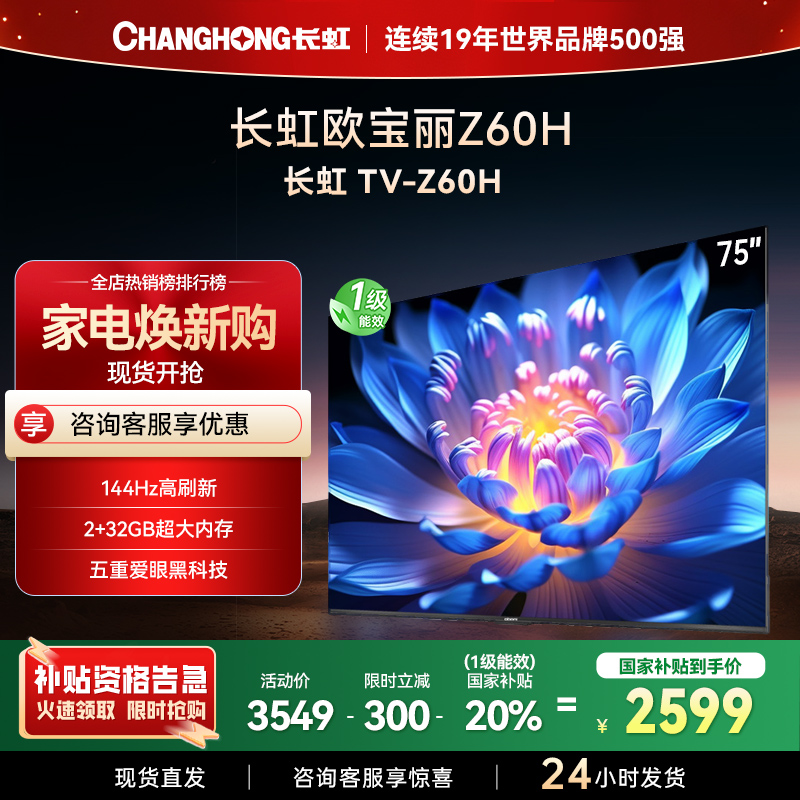 长虹欧宝丽75Z60H 云帆AI影像 144Hz高刷 AI环境光感调节 UMAX观影4K超高清平板液晶电视政府补贴