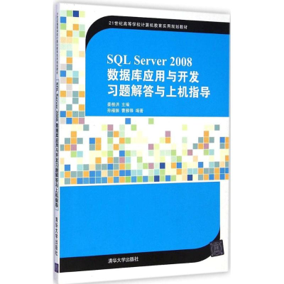 [M]SQL Server2008数据库应用与开发习题解答与上机指导-9787302384632