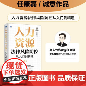 人力资源法律风险防控从入门到精通(第3版)任康磊 HR法律法规劳动合同争议规章制度实操知识点常见问题解析工具书籍