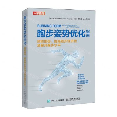 [N]跑步姿势优化指南(预防损伤提高跑步经济性及提升跑步水平)-9787115608406