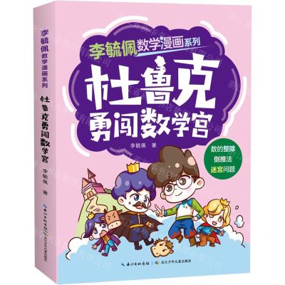 [N]杜鲁克勇闯数学宫/李毓佩数学漫画系列-9787572131776