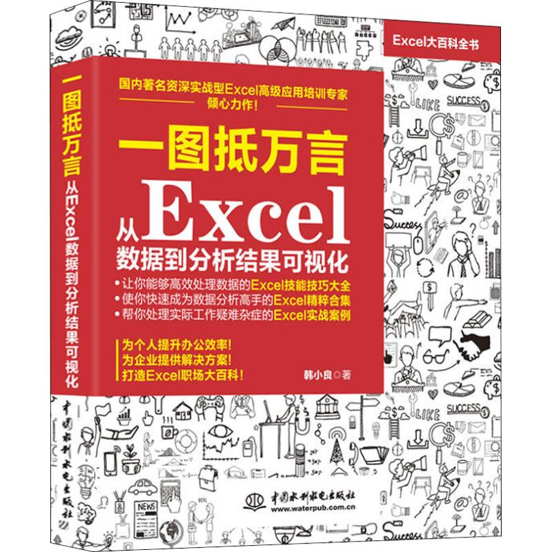 正版新书]一图抵万言 从Excel数据到分析结果可视化韩小良978751