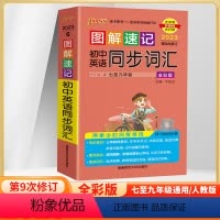 初中英语同步词汇 RJ版 初中通用 [正版]2023版初中英语同步词汇图解速记中考单词汇手册七八九年级短语与句型语法全解