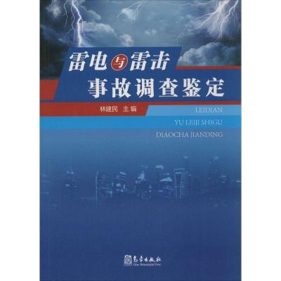 正版新书]雷电与雷击事故调查鉴定林建民9787502959487