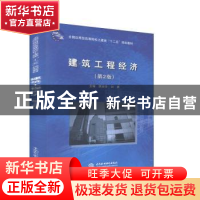 正版 建筑工程经济(第2版) 陈志华,刘勇 中国水利水电出版社 9787