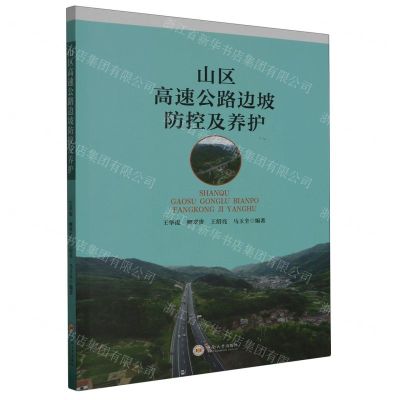 [N]山区高速公路边坡防控及养护-9787548754350