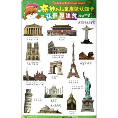 正版新书]认世界建筑/奇妙的儿童启蒙认知卡湖北少年儿童出版社9