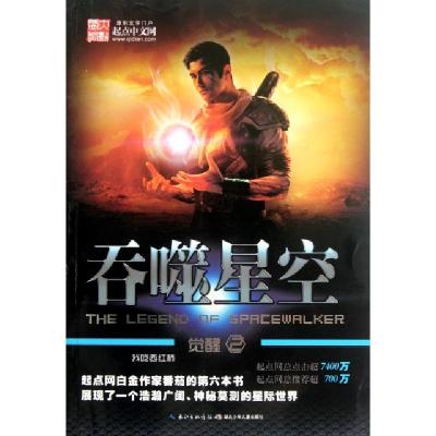 正版新书]吞噬星空(觉醒2)我吃西红柿9787535368232