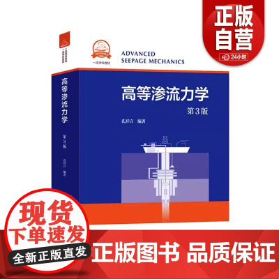 [正版] 高等渗流力学 第3版 中国科学技术大学规划教材 孔祥言 中国科大出版社9787312048371 大学教材