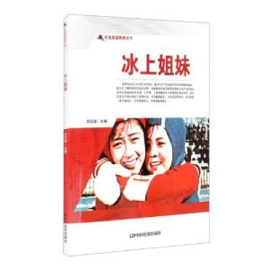 正版新书]红色爱国教育丛书-冰上姐妹(单色)刘凤禄编978710605