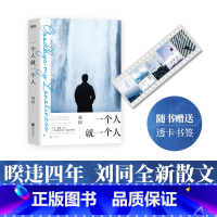 [正版]一个人就一个人 刘同2020新书谁的青春不迷茫向着光亮那方我在未来等你你的孤独虽败犹荣走过青春里的迷茫与孤独M