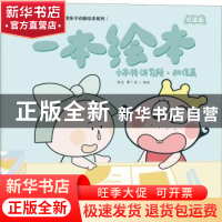 正版 小本特讲习所:一本绘本:和谐篇 陈光,曹广浩编绘 海天出版