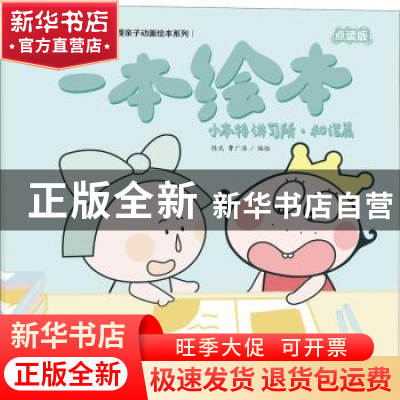 正版 小本特讲习所:一本绘本:和谐篇 陈光,曹广浩编绘 海天出版