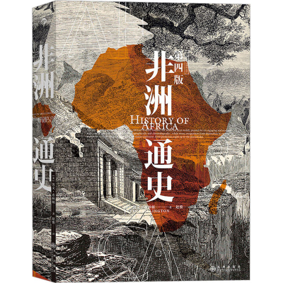 [M]非洲通史 第4版-9787510897931