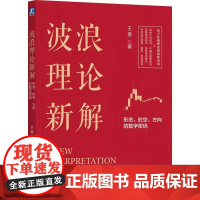 正版 波浪理论新解 形态 时空 方向的数字密码 王爽 市场波动 资金蓄水池 技术分析 运行趋势 涨跌方向 顶部 横盘