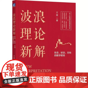 正版 波浪理论新解 形态 时空 方向的数字密码 王爽 市场波动 资金蓄水池 技术分析 运行趋势 涨跌方向 顶部 横盘