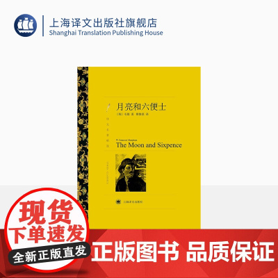 月亮和六便士 [英]毛姆著 傅惟慈译 译文名著精选 刀锋/面纱/人生的枷锁作者 世界名著 英国文学 上海译文出版社 正版