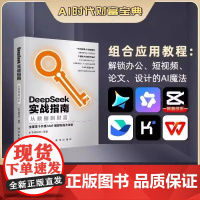 DeepSeek实战指南 全球首个开源MOE模型实战方法论 从数据到财富AI时代人工智能零基础快速上手DeepSeek教