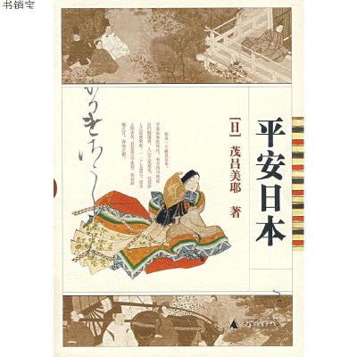 平安日本9787563367061（日）茂吕美耶　著广西师范大学出版社
