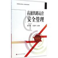 [M]高速铁路运营安全管理-9787564336226