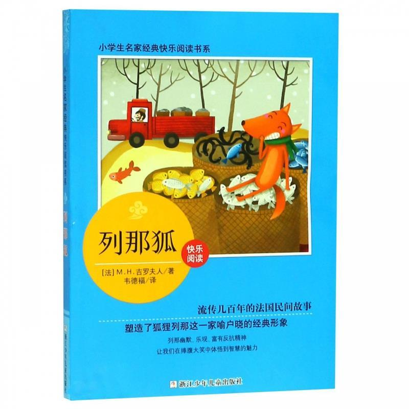 正版新书]列那狐/小学生名家经典快乐阅读书系M.H.吉罗夫人97875