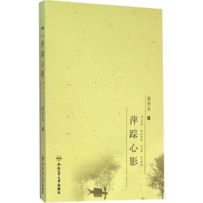 正版-萍踪心影张庆安9787565026775合肥工业大学出版社