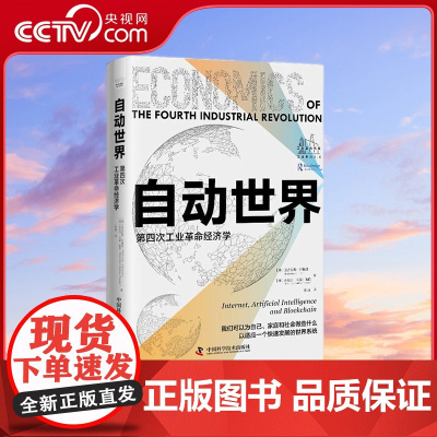 [央视网]自动世界 第四次工业革命经济学 精装典藏版 9787504699800 ZK