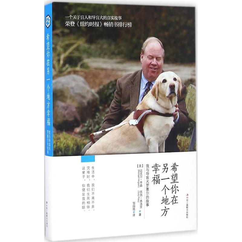 正版新书]希望你在另一个地方幸福(美)迈克尔·辛森(Michael Hing