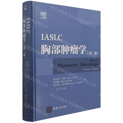 [N]IASLC胸部肿瘤学(第2版)(精)-9787302592327