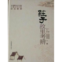 正版新书]庄子故里考辨潘建荣9787506817608