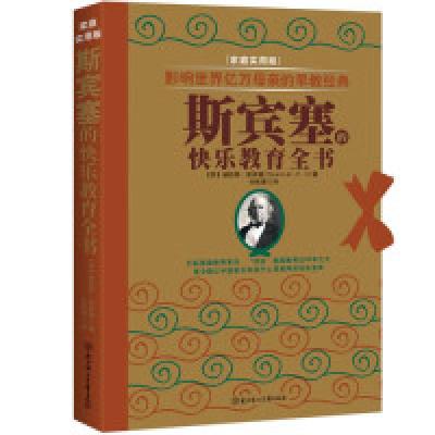 正版新书]斯宾塞的快乐教育全书-[家庭实用版]斯宾塞97875385708