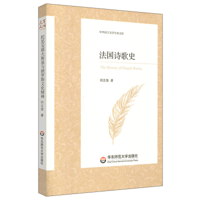 醉染图书法国诗歌史/中外语言文学学术文库9787567595