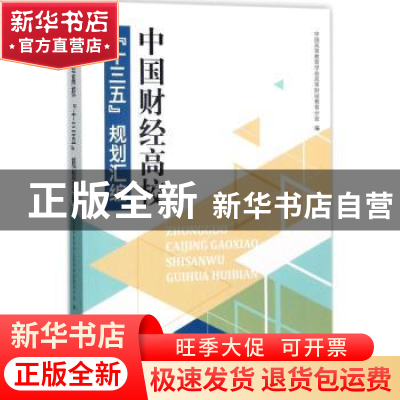 正版 中国财经高校“十三五”规划汇编 中国高等教育学会高等财经