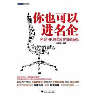 正版新书]你也可以进名企:名企HR总监们的职场观张慕梁978730809