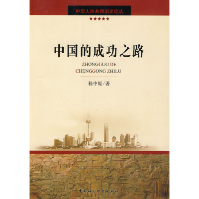 正版新书]中国的成功之路(中华人民共和国史论丛)程中原 著97