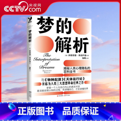 [正版]央视网梦的解析 [奥地利] 西格蒙德·弗洛伊德 著 9787514388497 现代出版社 XD